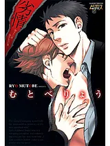 劣情　～抱きたい男抱かれたい男～