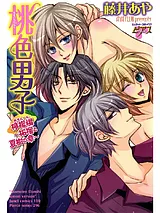 桃色男子　檸檬編～柘榴と夏樹の章～