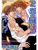 アニキの恋男はオレ！？