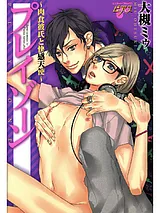 プレイゾーン～肉食彼氏と快感天使～