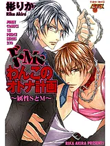 ドＭ・わんこのオトナ計画～属性SとM～