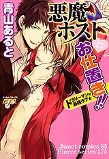 悪魔ホストにお仕置き!!