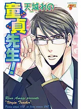 童貞先生！！
