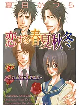恋する春夏秋冬～西九条四兄弟物語～