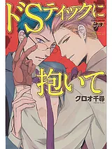 ドSティックに抱いて