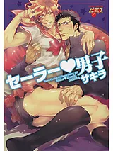 セーラー・男子