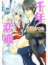 千年恋狐～花嫁の交わり～