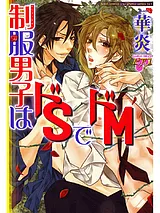制服男子はドSでドM