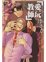 愛玩教師