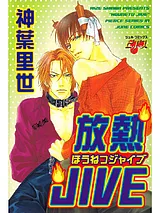 放熱JIVE