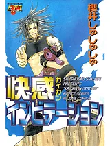 快感インビテーション