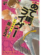 あて馬ライダー　欲しがり坊やと絶倫男