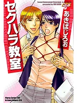 セクハラ教室