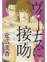 ヴィーナスに接吻