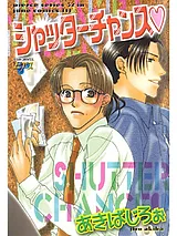 シャッターチャンス