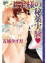 王子様の秘薬実験