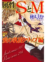 属性SとM～愛の乳首クリップ編～