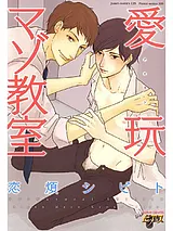 愛玩マゾ教室