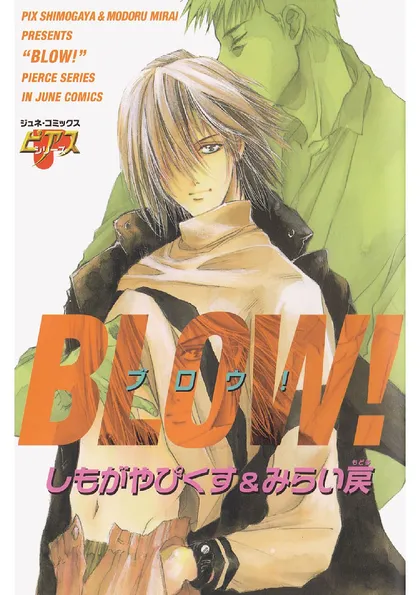 BLOW！