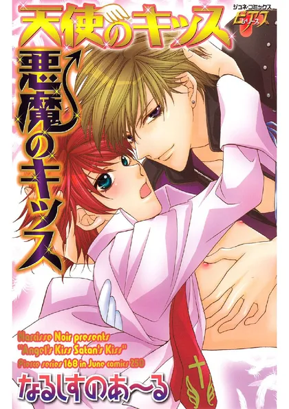 天使のキッス悪魔のキッス