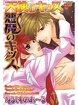 天使のキッス悪魔のキッス