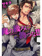 俺の後ろに勃つな！！