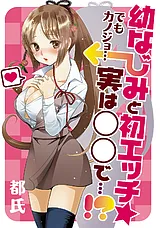 幼なじみと初エッチ☆ でもカノジョ…実…