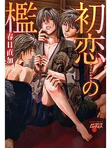初恋の檻