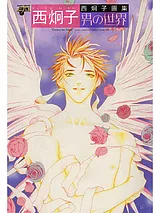 西炯子画集『男の世界』