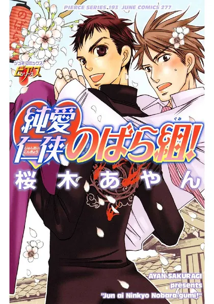 純愛仁侠のばら組！