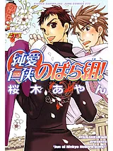純愛仁侠のばら組！
