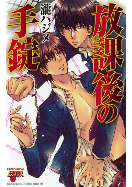 放課後の手錠