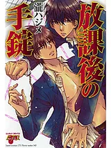 放課後の手錠