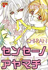 センセーノアヤマチ