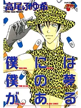 僕には僕の夢がある