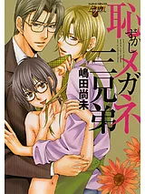 恥ずかしメガネ三兄弟