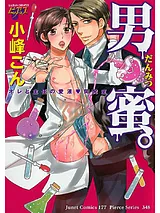 男蜜。オレと主任の愛液・開発室