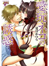 愛玩ネコの誘惑