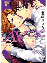 AVごっこ