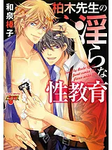 柏木先生の淫らな性教育