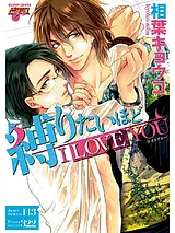 縛りたいほどI LOVE YOU