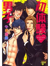 初体験・男子