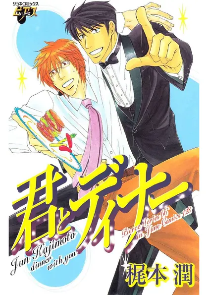 君とディナー