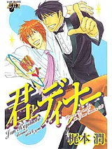 君とディナー