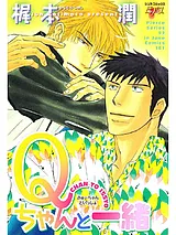 Qちゃんと一緒