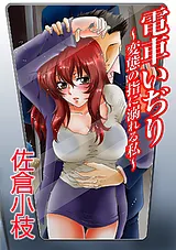 電車いぢり～変態の指に溺れる私～