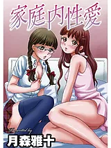 家庭内性愛
