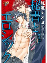 秘書とエロシック