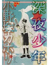 深夜少年