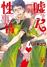 嘘つきKの性事情